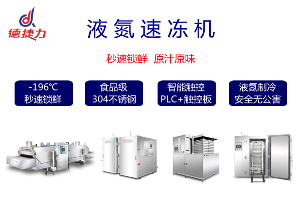 液氮速凍機_合.jpg
