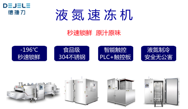 1769677792335069.jpg 液氮速冻机2.jpg